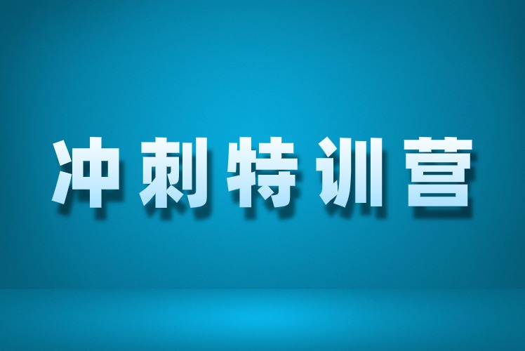 考研全科课程冲刺培训课程-冲刺特训营